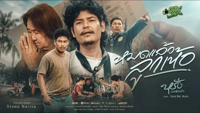 คอร์ดเพลง หมดแล้วลูกเหอ - หรั่ง วงพันลำ