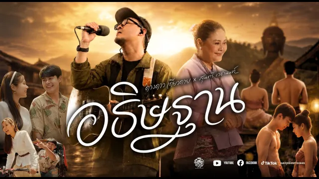 คอร์ดเพลง อธิษฐาน - ดวงดาว เดียวดาย ft.สุนทรี เวชานนท์