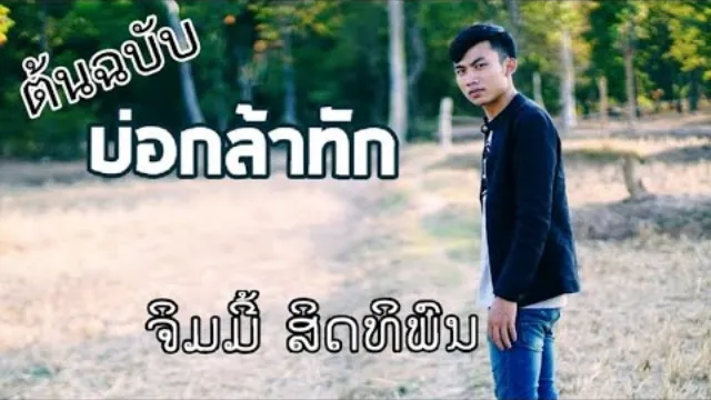 คอร์ดเพลง บ่กล้าทัก - จิมมี้ สิทธิพล