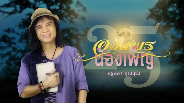 คอร์ดเพลง อวยพรน้องเพ็ญ - สลา คุณวุฒิ