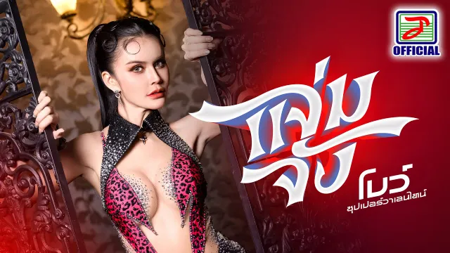 คอร์ดเพลง แจ่มจัง - โบว์ SUPER วาเลนไทน์