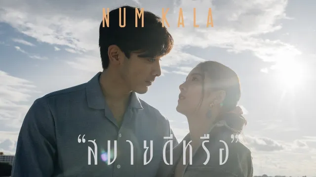 คอร์ดเพลง สบายดีหรือ - NUM KALA (หนุ่มกะลา) (คอร์ด ง่ายๆ)