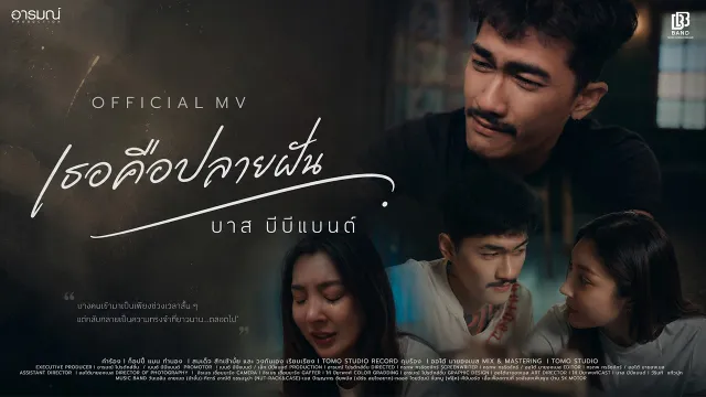 คอร์ดเพลง เธอคือปลายฝัน - บาส บีบีแบนด์