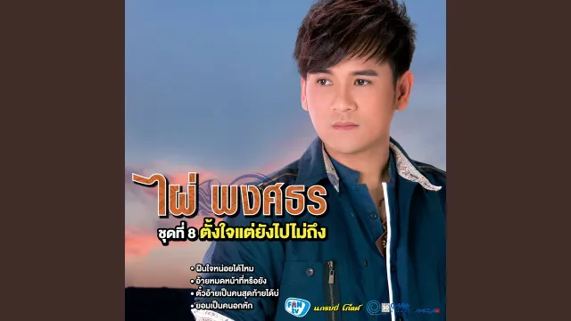 คอร์ดเพลง สู้เพื่อเธอ - ไผ่ พงศธร
