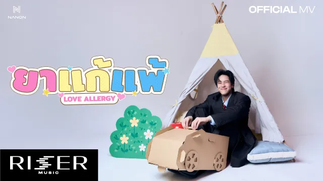 คอร์ดเพลง ยาแก้แพ้ (Love Allergy) - NANON
