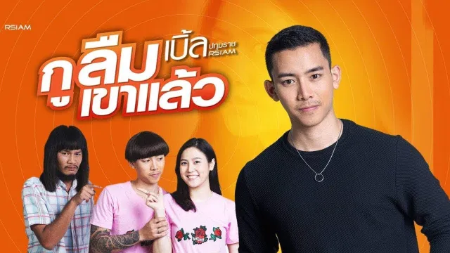 คอร์ดเพลง กูลืมเขาแล้ว - เบิ้ล ปทุมราช Rsiam