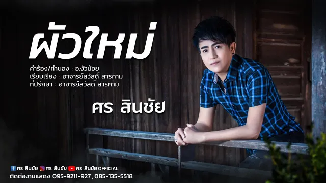 คอร์ดเพลง ผัวใหม่ - ศร สินชัย