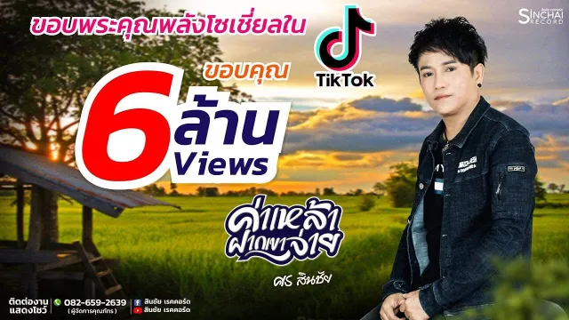 คอร์ดเพลง ค่าเหล้าฝากเขาจ่าย - ศร สินชัย