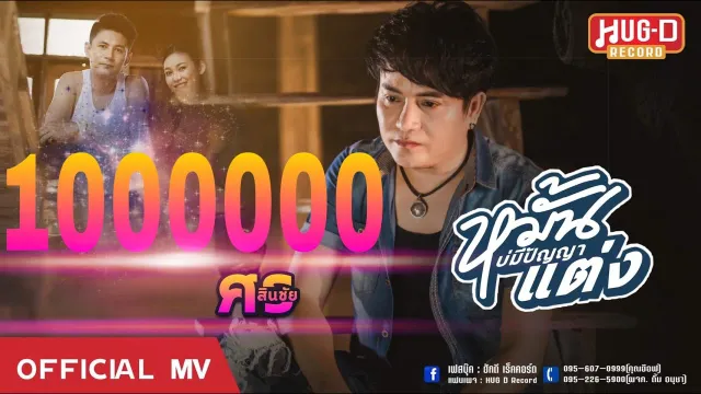 คอร์ดเพลง หมั้นบ่มีปัญญาแต่ง - ศร สินชัย
