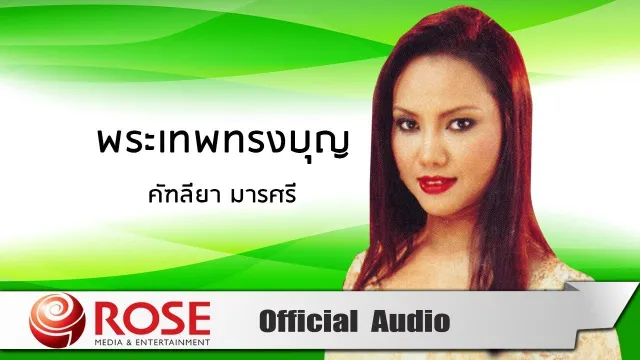 คอร์ดเพลง พระเทพทรงบุญ - คัฑลียา มารศรี