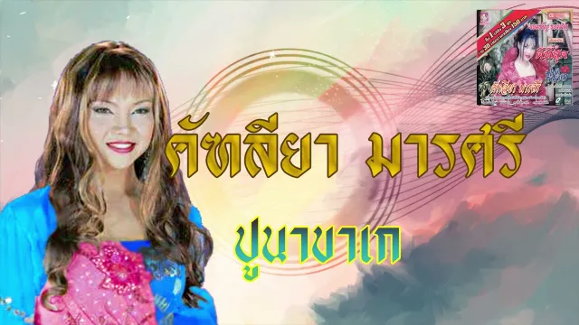 คอร์ดเพลง ปูนาขาเก - คัฑลียา มารศรี