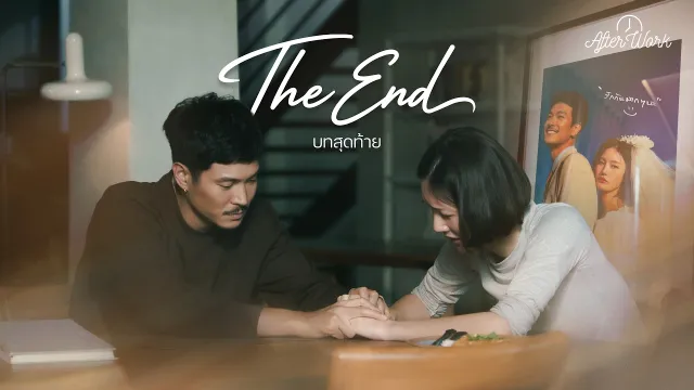 คอร์ดเพลง The End บทสุดท้าย - Afterwork