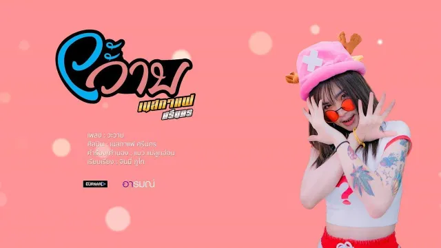 คอร์ดเพลง วะวาบ - เนสกาเเฟ ศรีนคร