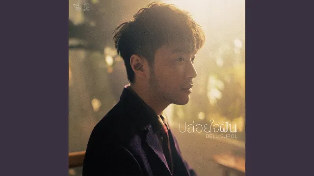 คอร์ดเพลง ปล่อยใจฝัน - เบล สุพล