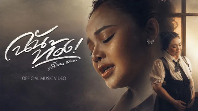 คอร์ดเพลง ฉันท้อง - ตั๊กแตน ชลดา