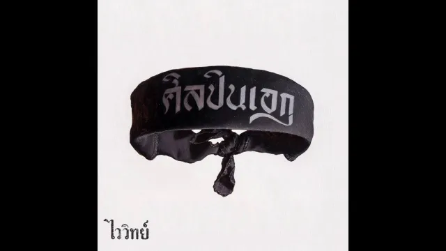 คอร์ดเพลง หลายชีวิต - ไววิทย์