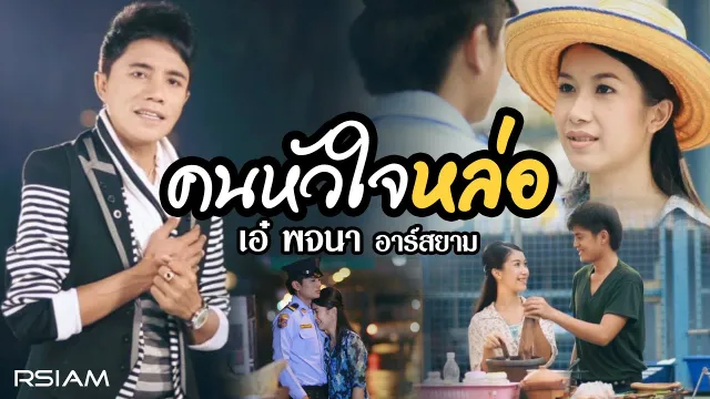 คอร์ดเพลง คนหัวใจหล่อ - เอ๋ พจนา