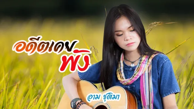 คอร์ดเพลง อดีตเคยพัง - อาม ชุติมา