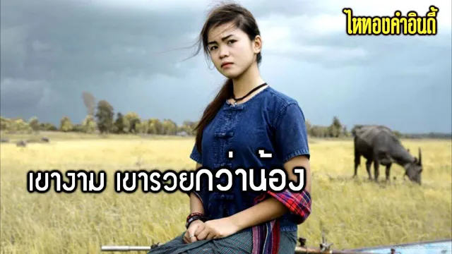 คอร์ดเพลง บ่ขวางทางอ้าย - อาม ชุติมา