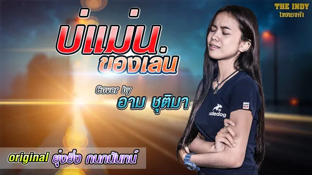 คอร์ดเพลง บ่แม่นของเล่น - อาม ชุติมา