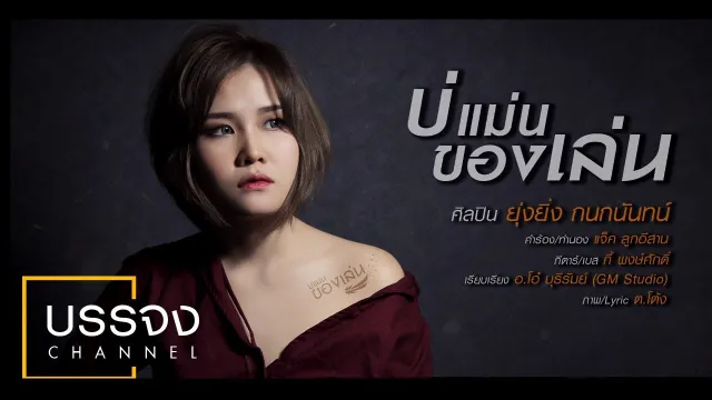 คอร์ดเพลง บ่แม่นของเล่น - ยุ่งยิ่ง กนกนันทน์