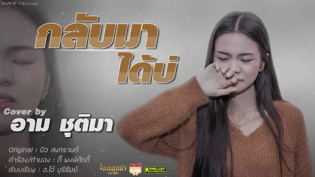 คอร์ดเพลง กลับมาได้บ่ - อาม ชุติมา