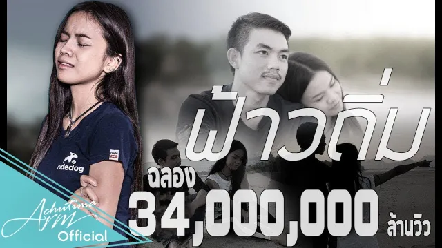 คอร์ดเพลง ฟ้าวถิ่ม - อาม ชุติมา ft.ท๊อป มอซอ