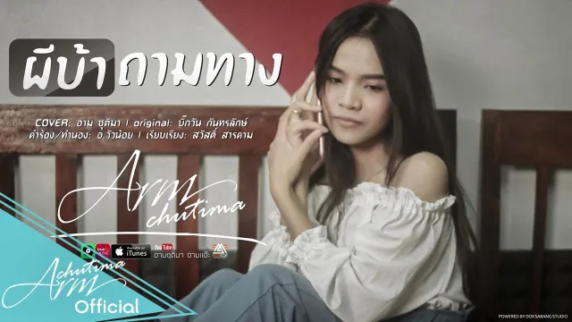 คอร์ดเพลง ผีบ้าถามทาง - อาม ชุติมา
