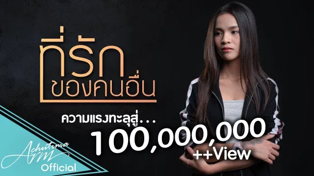 คอร์ดเพลง ที่รักของคนอื่น - อาม ชุติมา