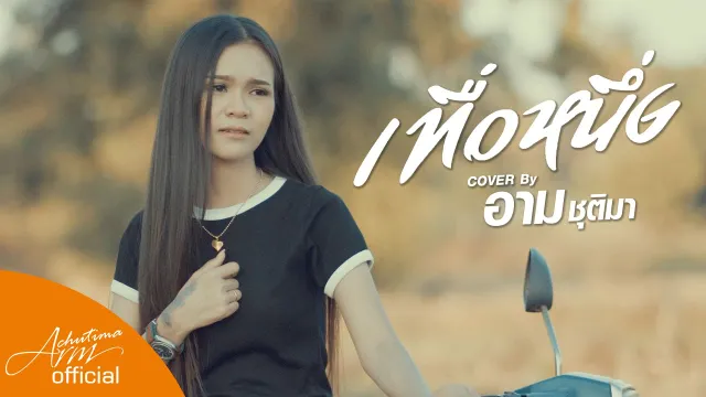 คอร์ดเพลง เทื่อหนึ่ง - อาม ชุติมา