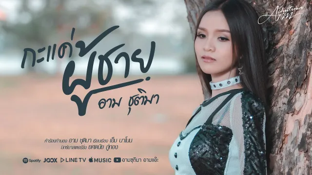 คอร์ดเพลง กะแค่ผู้ชาย - อาม ชุติมา