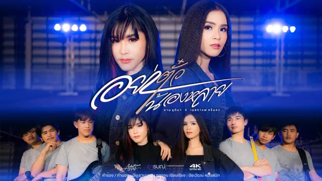 คอร์ดเพลง อย่าตั๋วน้องหลาย - อาม ชุติมา x เนสกาแฟ ศรีนคร