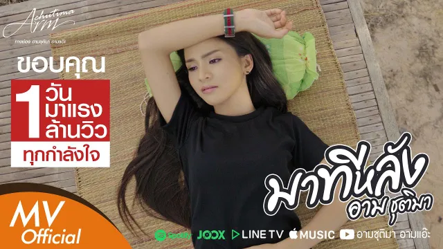 คอร์ดเพลง มาทีหลัง - อาม ชุติมา