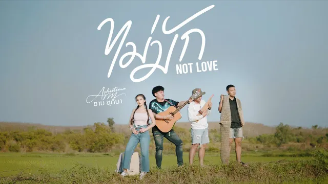 คอร์ดเพลง ไม่มัก Not Love - อาม ชุติมา