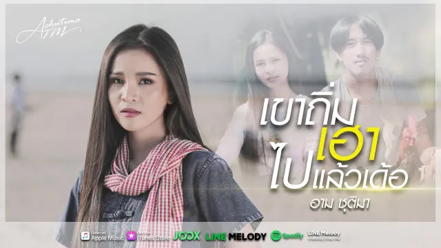 คอร์ดเพลง เขาถิ่มเฮาไปแล้วเด้อ - อาม ชุติมา