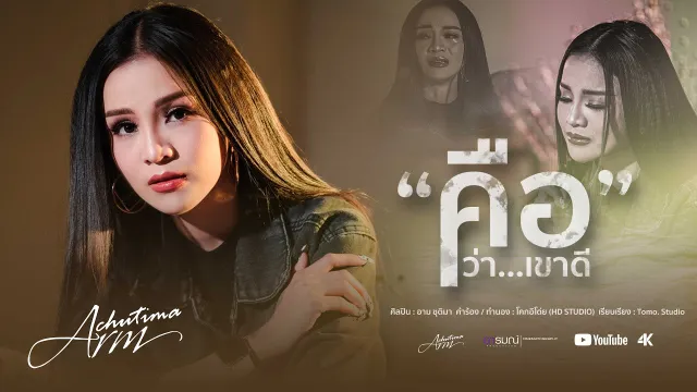คอร์ดเพลง คือว่าเขาดี - อาม ชุติมา