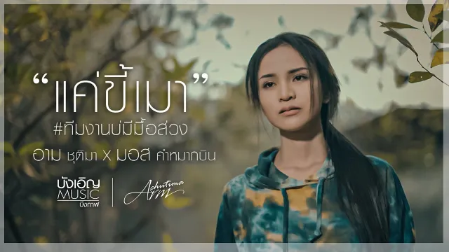 คอร์ดเพลง แค่ขี้เมา - อาม ชุติมา x มอส คำหมากบิน