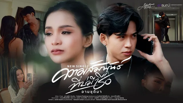คอร์ดเพลง ความสัมพันธ์ที่บ่มีชื่อ - อาม ชุติมา