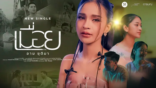 คอร์ดเพลง เมื่อย - อาม ชุติมา