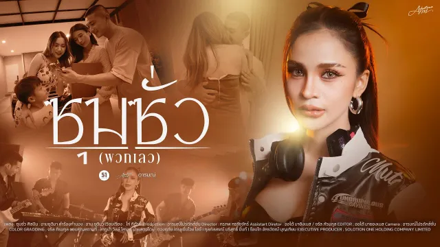 คอร์ดเพลง ซุมซั่ว (พวกเลว) - อาม ชุติมา