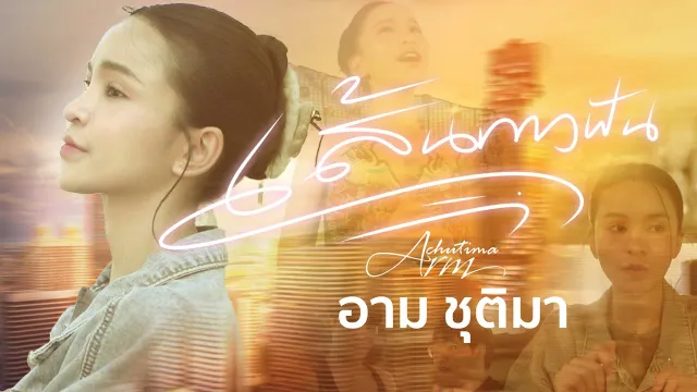 คอร์ดเพลง เส้นทางฝัน - อาม ชุติมา
