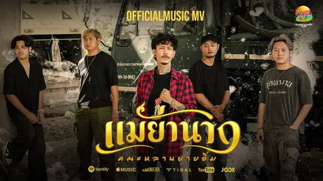 คอร์ดเพลง แม่ย่านาง - คณะหลานยายอิ่ม