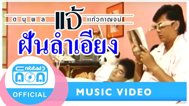 คอร์ดเพลง ฝันลำเอียง - แจ้ ดนุพล