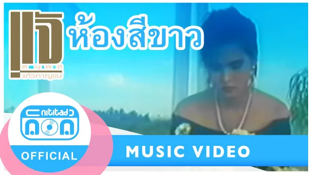 คอร์ดเพลง ห้องสีขาว - แจ้ ดนุพล