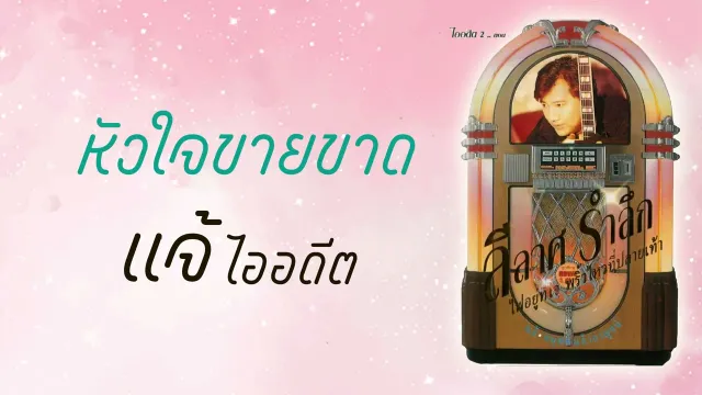 คอร์ดเพลง หัวใจขายขาด - แจ้ ดนุพล