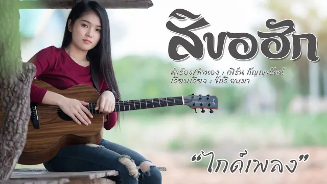 คอร์ดเพลง สิขอฮัก - เฟิร์น กัญญารัตน์