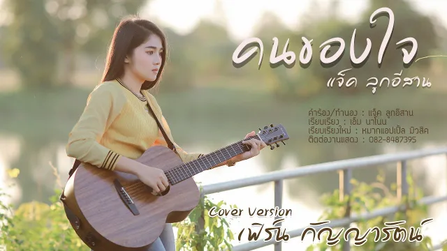 คอร์ดเพลง คนของใจ - เฟิร์น กัญญารัตน์