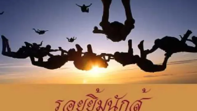 คอร์ดเพลง รอยยิ้มนักสู้ - เสก โลโซ