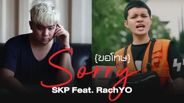 คอร์ดเพลง ขอโทษ (Sorry) - SKP Ft.RachYO