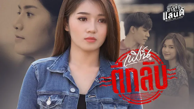 คอร์ดเพลง ตีกลับ - เฟิร์น กัญญารัตน์